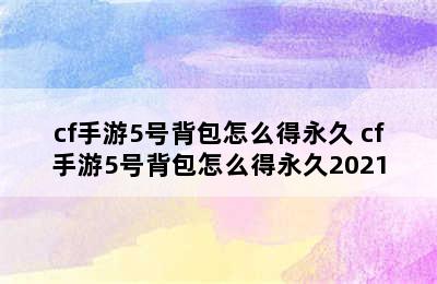 cf手游5号背包怎么得永久 cf手游5号背包怎么得永久2021